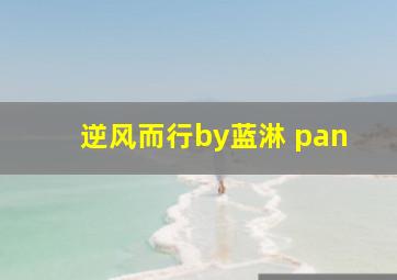 逆风而行by蓝淋 pan